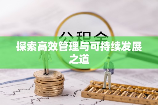甘井子探索高效管理与可持续发展之道