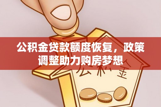 甘井子公积金贷款额度恢复，政策调整助力购房梦想