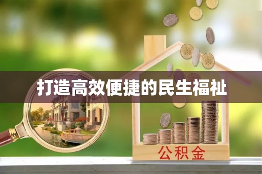甘井子打造高效便捷的民生福祉