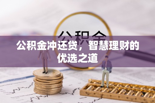 甘井子公积金冲还贷，智慧理财的优选之道