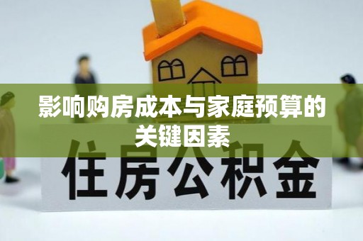 甘井子影响购房成本与家庭预算的关键因素