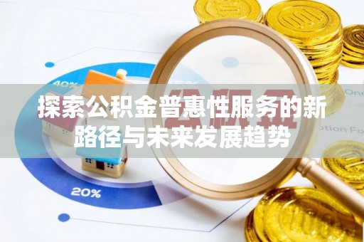 甘井子探索公积金普惠性服务的新路径与未来发展趋势