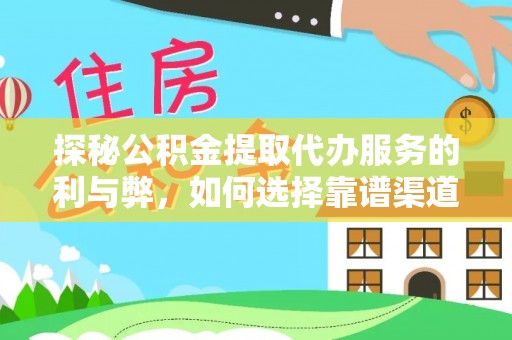 甘井子探秘公积金提取代办服务的利与弊，如何选择靠谱渠道？