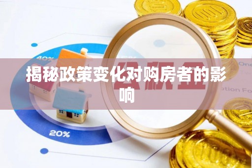 甘井子揭秘政策变化对购房者的影响