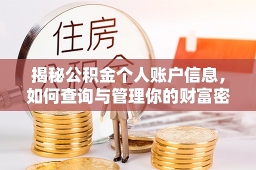 甘井子揭秘公积金个人账户信息，如何查询与管理你的财富密码