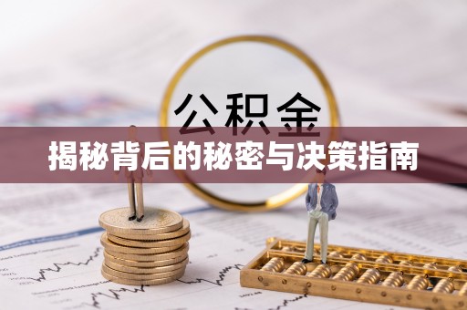 甘井子揭秘背后的秘密与决策指南