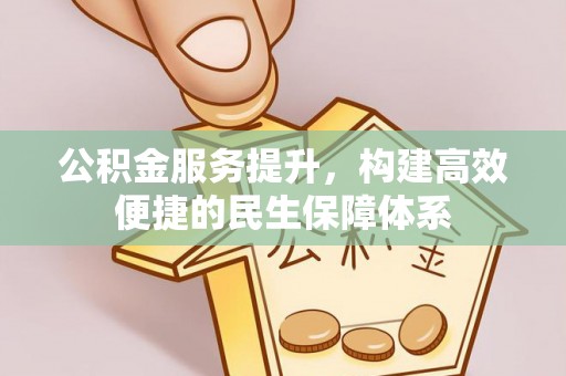 甘井子公积金服务提升，构建高效便捷的民生保障体系