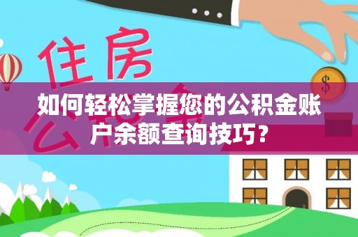 甘井子如何轻松掌握您的公积金账户余额查询技巧？