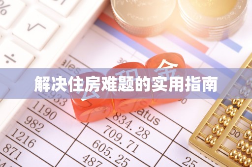 甘井子解决住房难题的实用指南