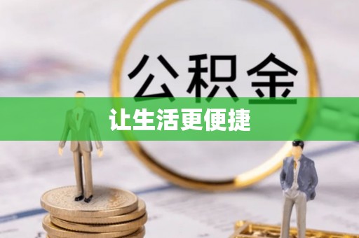 甘井子让生活更便捷