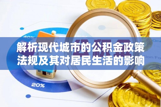 甘井子解析现代城市的公积金政策法规及其对居民生活的影响