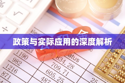 甘井子政策与实际应用的深度解析