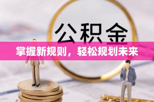 甘井子掌握新规则，轻松规划未来