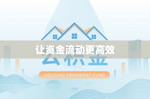 甘井子让资金流动更高效