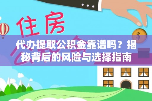 甘井子代办提取公积金靠谱吗？揭秘背后的风险与选择指南