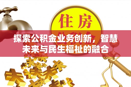 甘井子探索公积金业务创新，智慧未来与民生福祉的融合