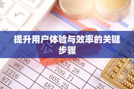 甘井子提升用户体验与效率的关键步骤