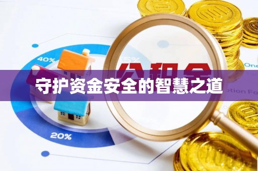 甘井子守护资金安全的智慧之道
