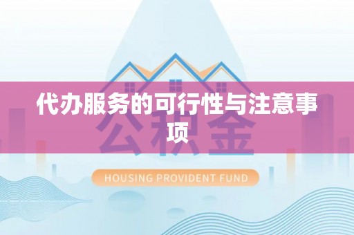 甘井子代办服务的可行性与注意事项