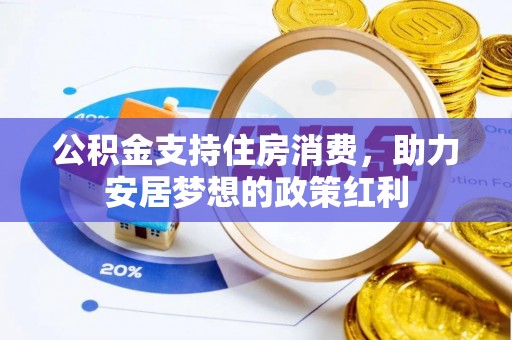 甘井子公积金支持住房消费，助力安居梦想的政策红利