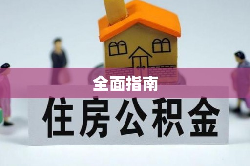 甘井子全面指南