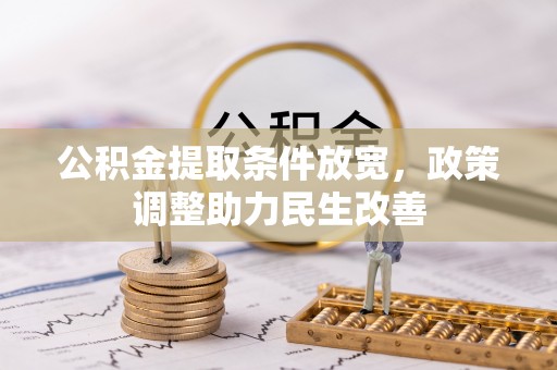 甘井子公积金提取条件放宽，政策调整助力民生改善