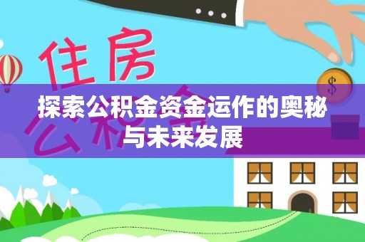 甘井子探索公积金资金运作的奥秘与未来发展