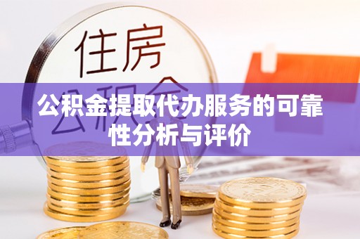 甘井子公积金提取代办服务的可靠性分析与评价