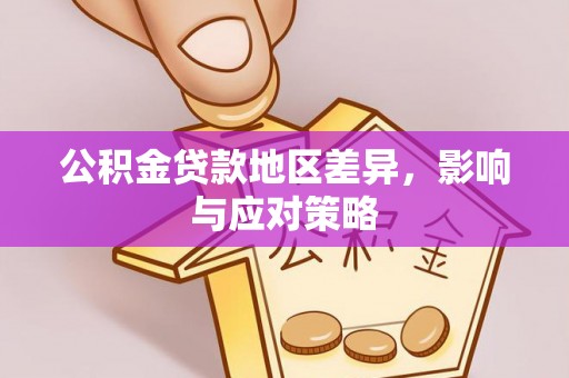 甘井子公积金贷款地区差异，影响与应对策略