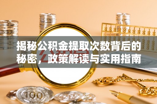 甘井子揭秘公积金提取次数背后的秘密，政策解读与实用指南