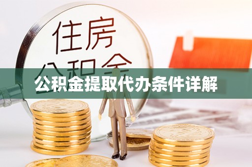 甘井子公积金提取代办条件详解