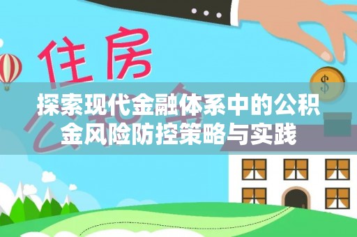 甘井子探索现代金融体系中的公积金风险防控策略与实践
