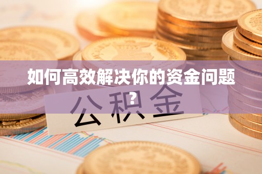 甘井子如何高效解决你的资金问题？