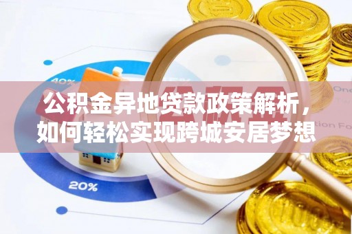 甘井子公积金异地贷款政策解析，如何轻松实现跨城安居梦想