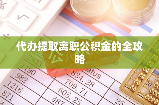 甘井子代办提取离职公积金的全攻略