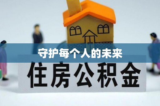 甘井子守护每个人的未来