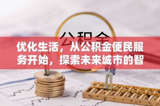 甘井子优化生活，从公积金便民服务开始，探索未来城市的智慧管理