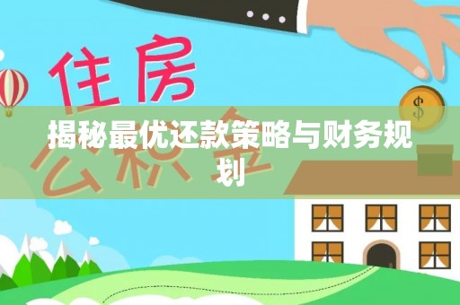 甘井子揭秘最优还款策略与财务规划