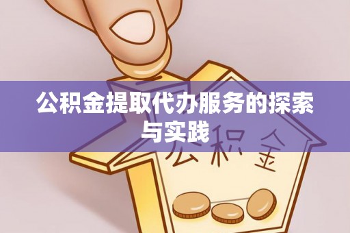 甘井子公积金提取代办服务的探索与实践