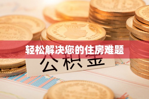 甘井子轻松解决您的住房难题