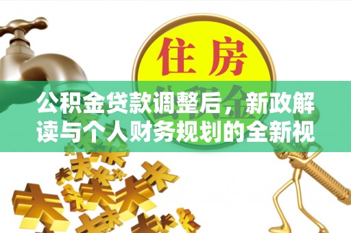甘井子公积金贷款调整后，新政解读与个人财务规划的全新视角