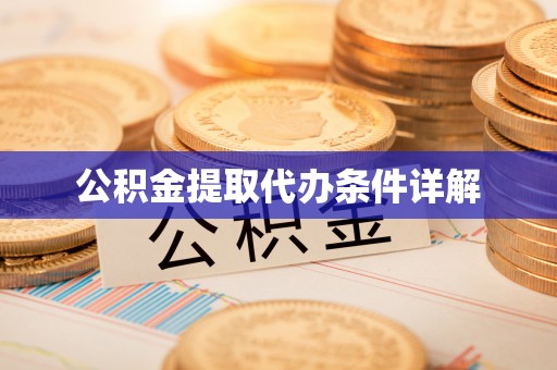甘井子公积金提取代办条件详解