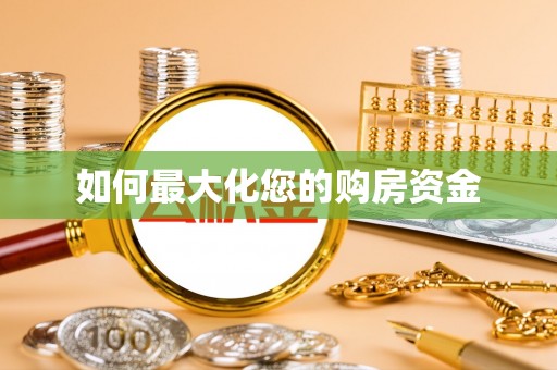 甘井子如何最大化您的购房资金