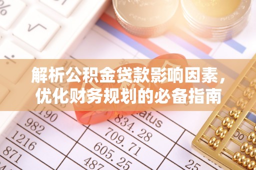 甘井子解析公积金贷款影响因素，优化财务规划的必备指南