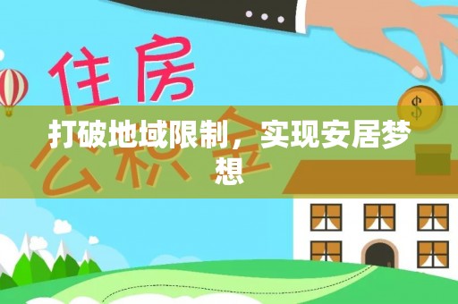 甘井子打破地域限制，实现安居梦想
