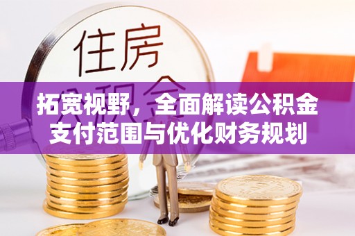 甘井子拓宽视野，全面解读公积金支付范围与优化财务规划