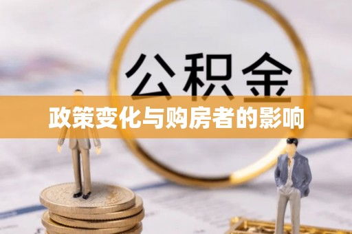 甘井子政策变化与购房者的影响
