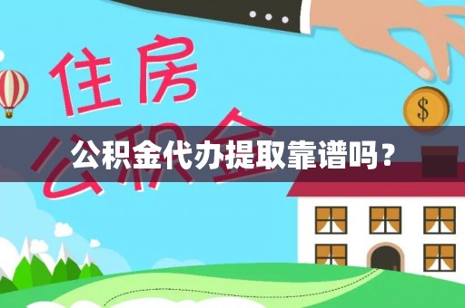 甘井子公积金代办提取靠谱吗？