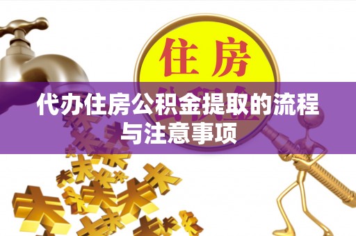 甘井子代办住房公积金提取的流程与注意事项