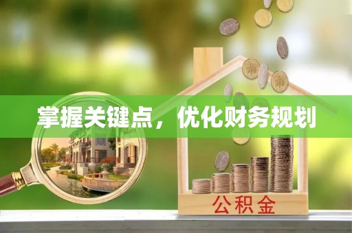 甘井子掌握关键点，优化财务规划
